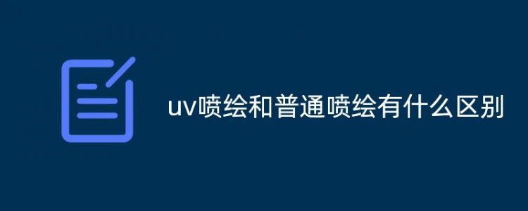 uv噴繪和普通噴繪有什么區別