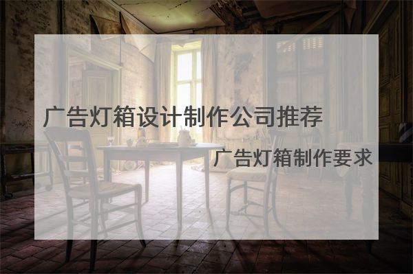 廣告燈箱設計制作公司推薦，廣告燈箱制作要求